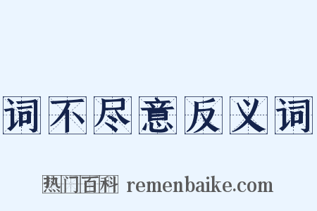 词不尽意反义词是什么意思的图片